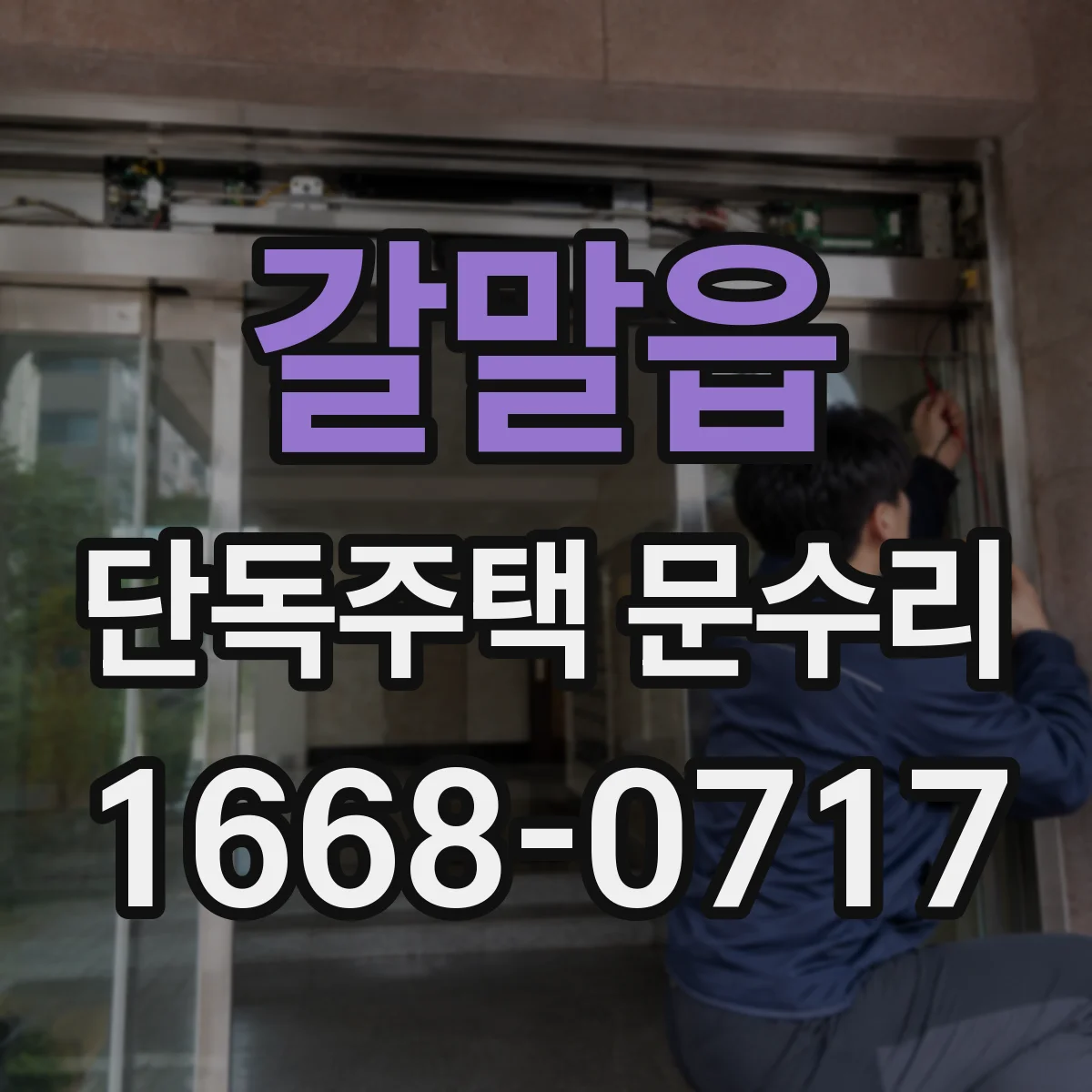 갈말읍 단독주택 문수리