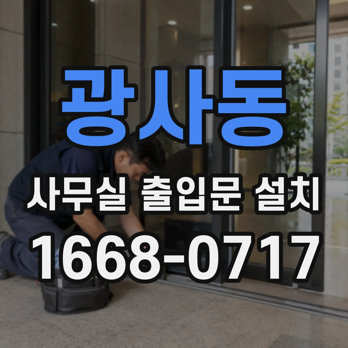 광사동 사무실 출입문 설치