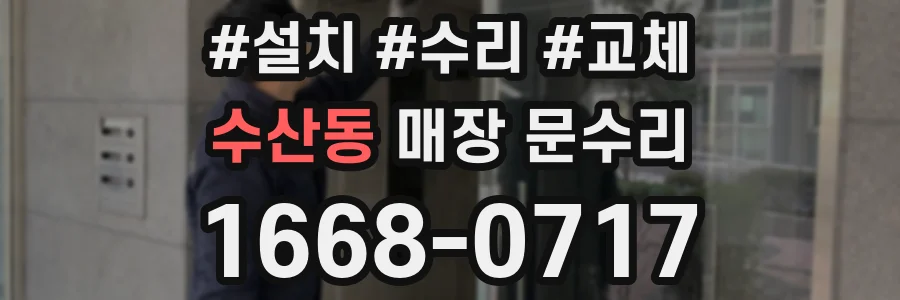수산동 매장 문수리