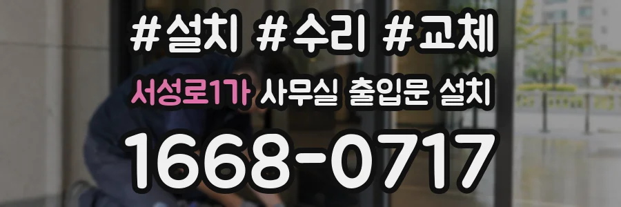 서성로1가 사무실 출입문 설치