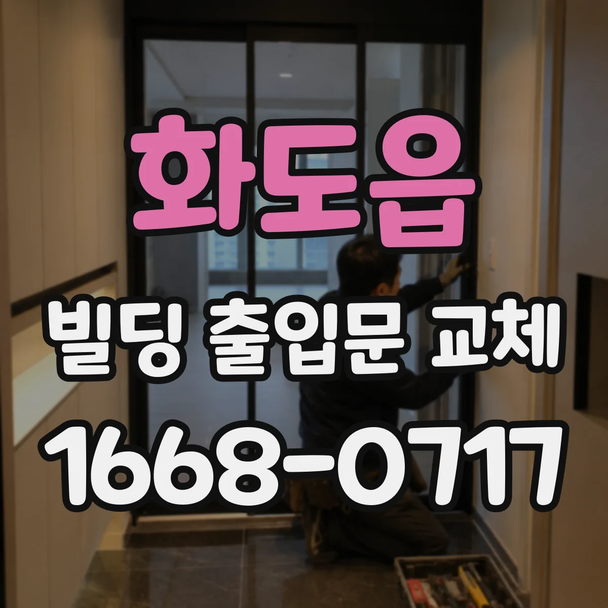 화도읍 빌딩 출입문 교체