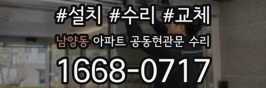 남양동 아파트 공동현관문 수리
