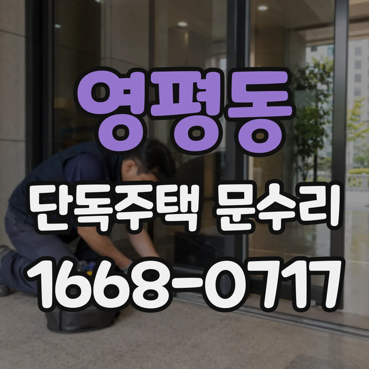 영평동 단독주택 문수리