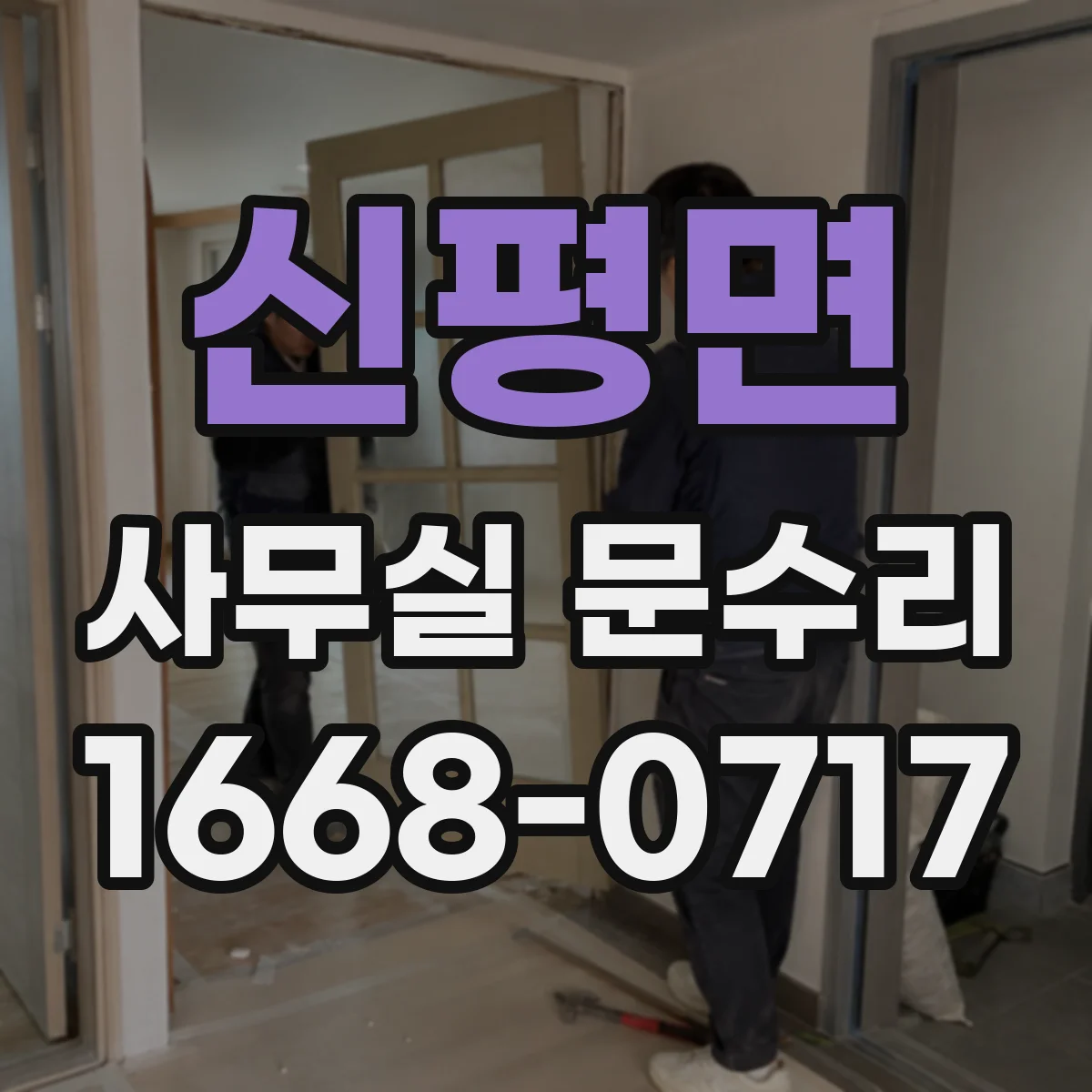 신평면 사무실 문수리 자동문 센서 신호 확인 및 연동 상태 진단