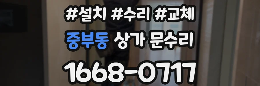 중부동 상가 문수리