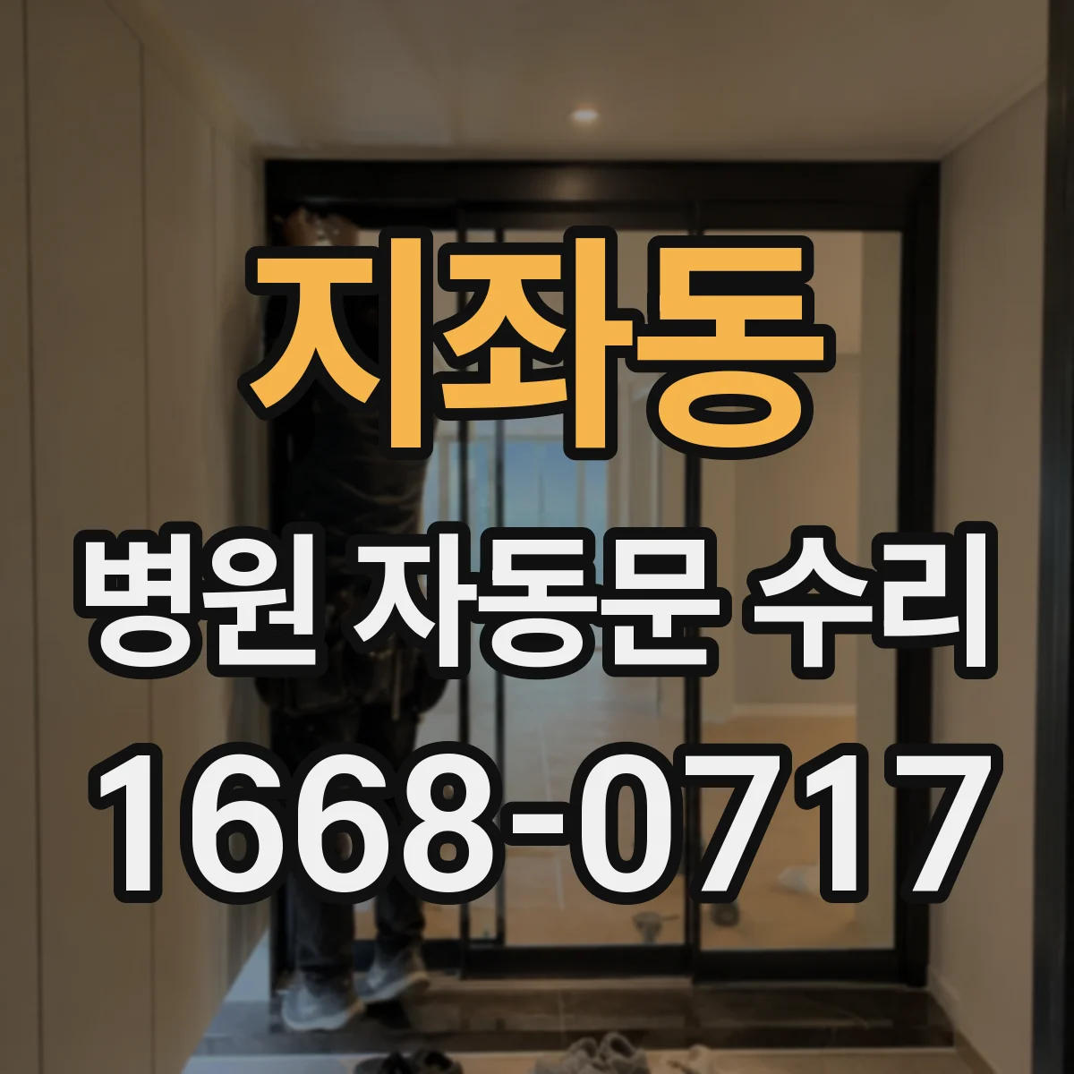 지좌동 병원 자동문 수리
