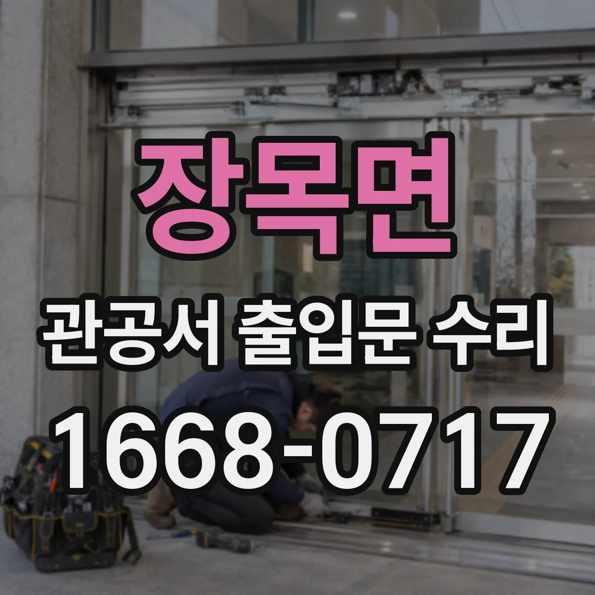 장목면 관공서 출입문 수리