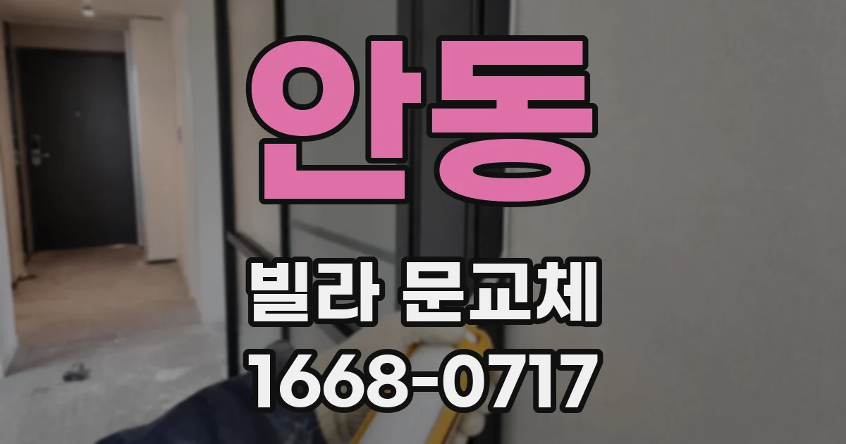안동 빌라 문교체