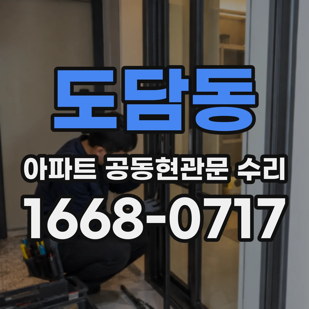 도담동 아파트 공동현관문 수리