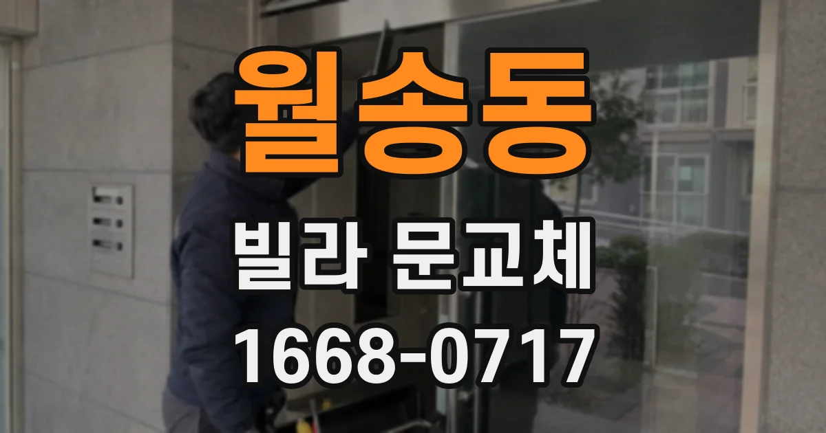 월송동 빌라 문교체