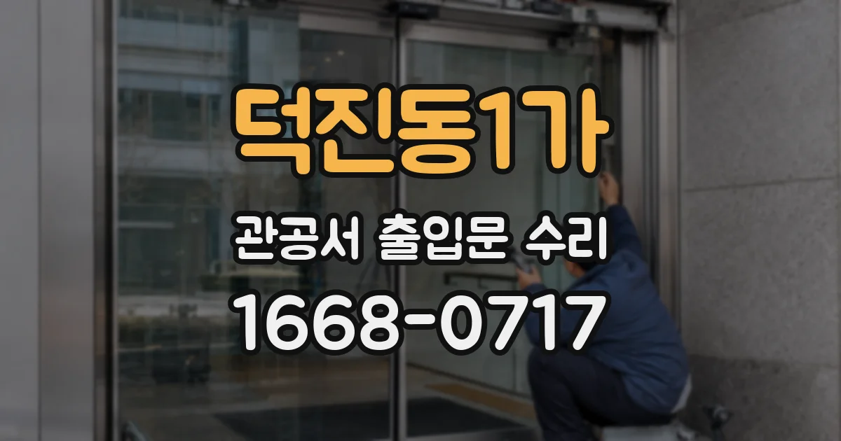 덕진동1가 관공서 출입문 수리