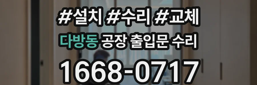 다방동 공장 출입문 수리