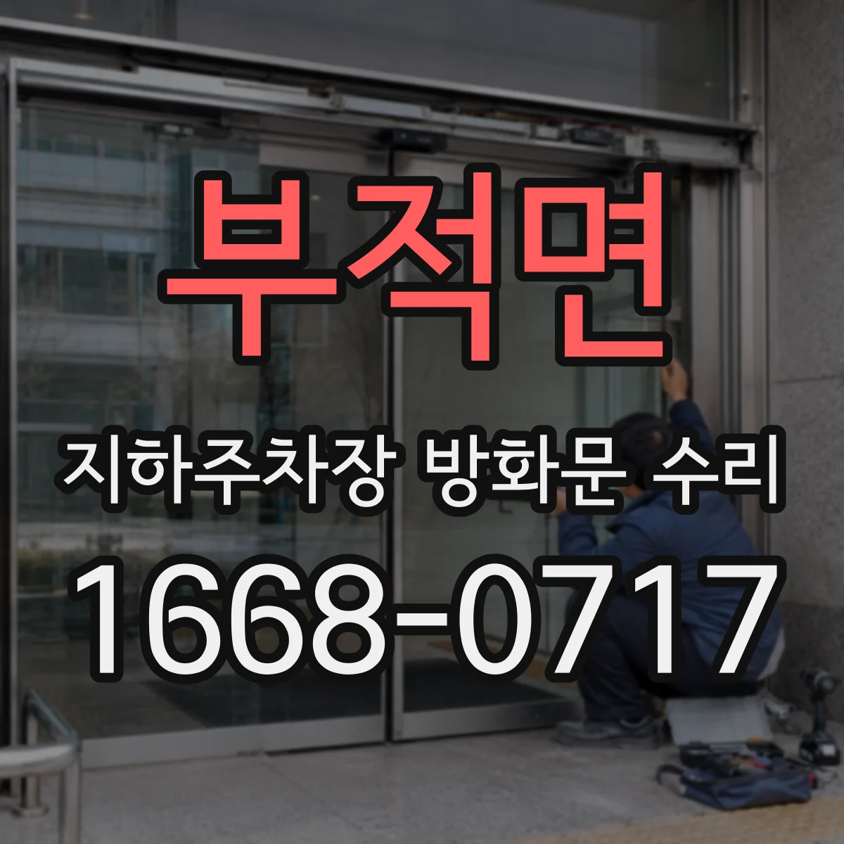 부적면 지하주차장 방화문 수리