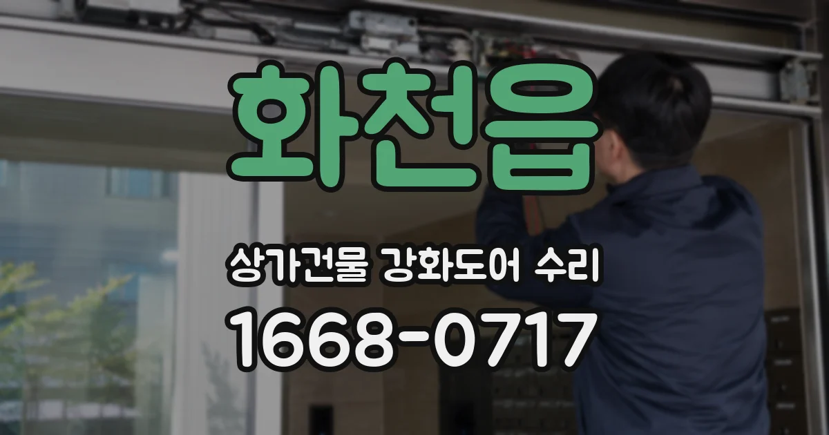 화천읍 상가건물 강화도어 수리