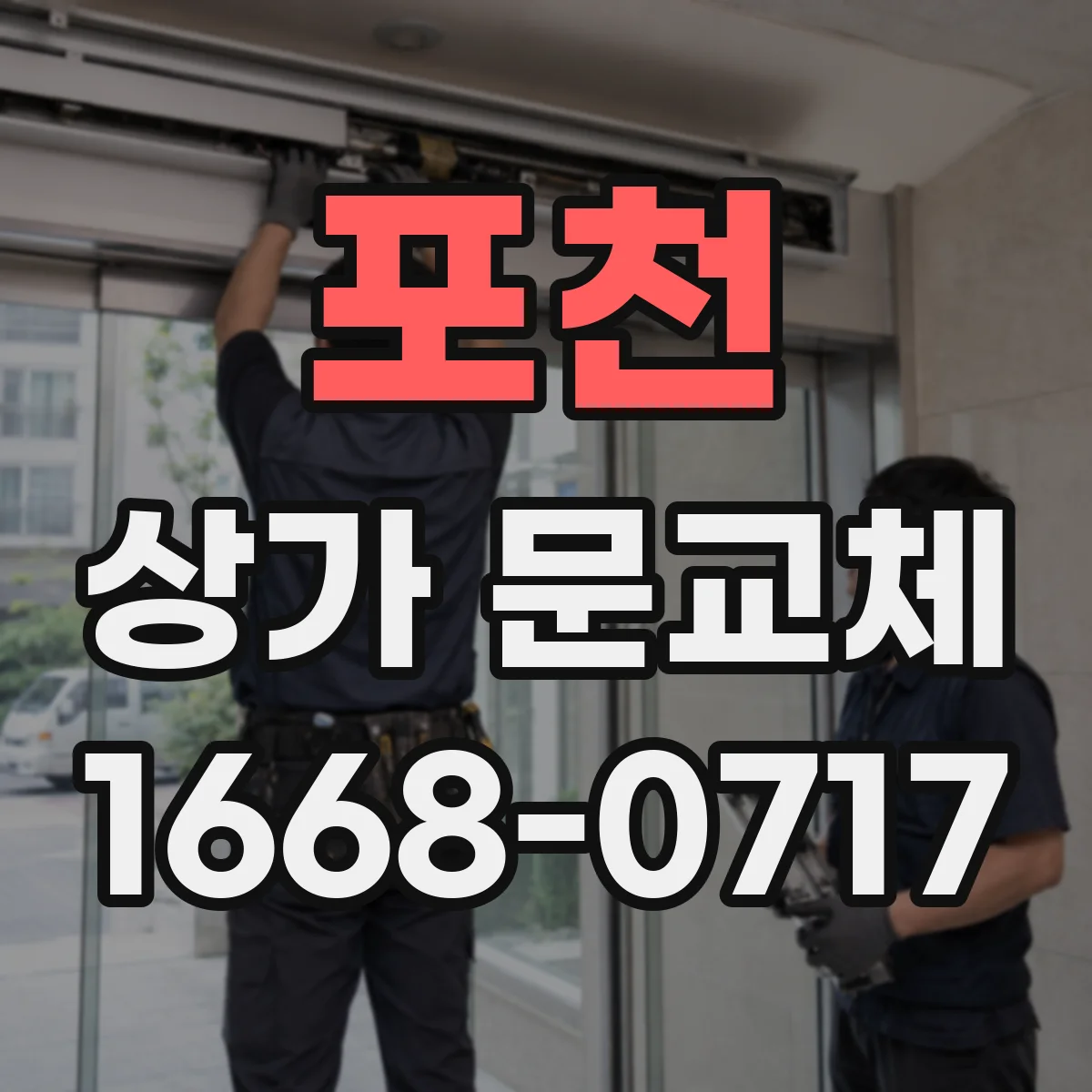 포천 상가 문교체 출입문 틀 정비와 유리교체로 틈새 막기
