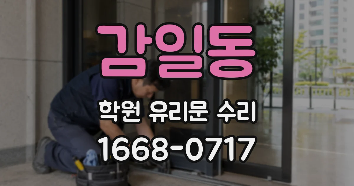감일동 학원 유리문 수리