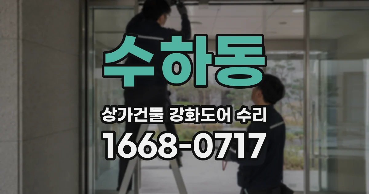수하동 상가건물 강화도어 수리