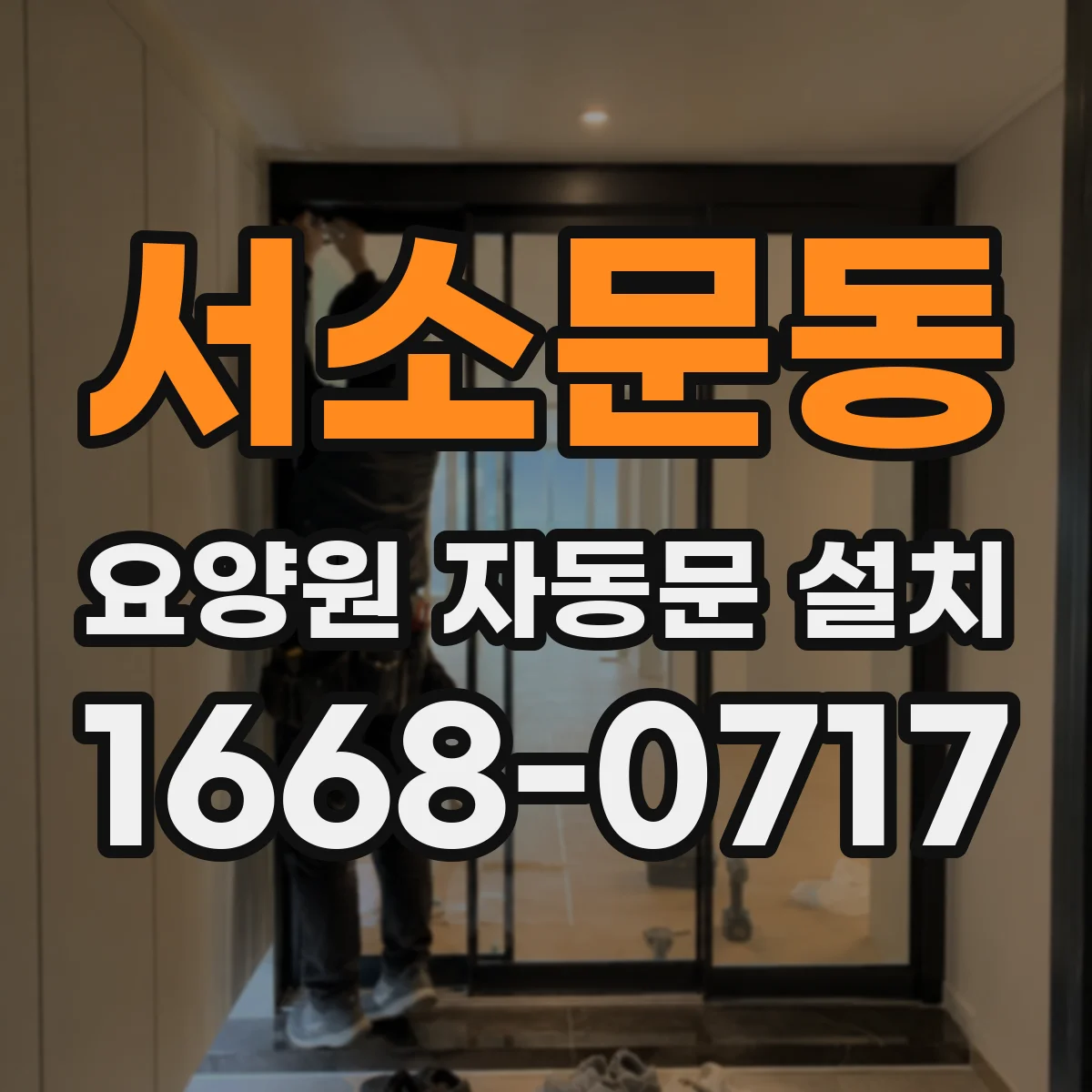 서소문동 요양원 자동문 설치