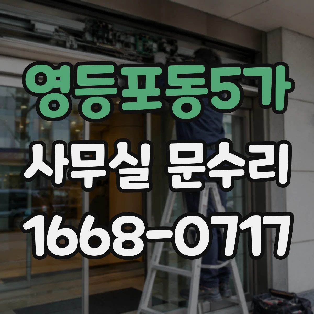 영등포동5가 사무실 문수리
