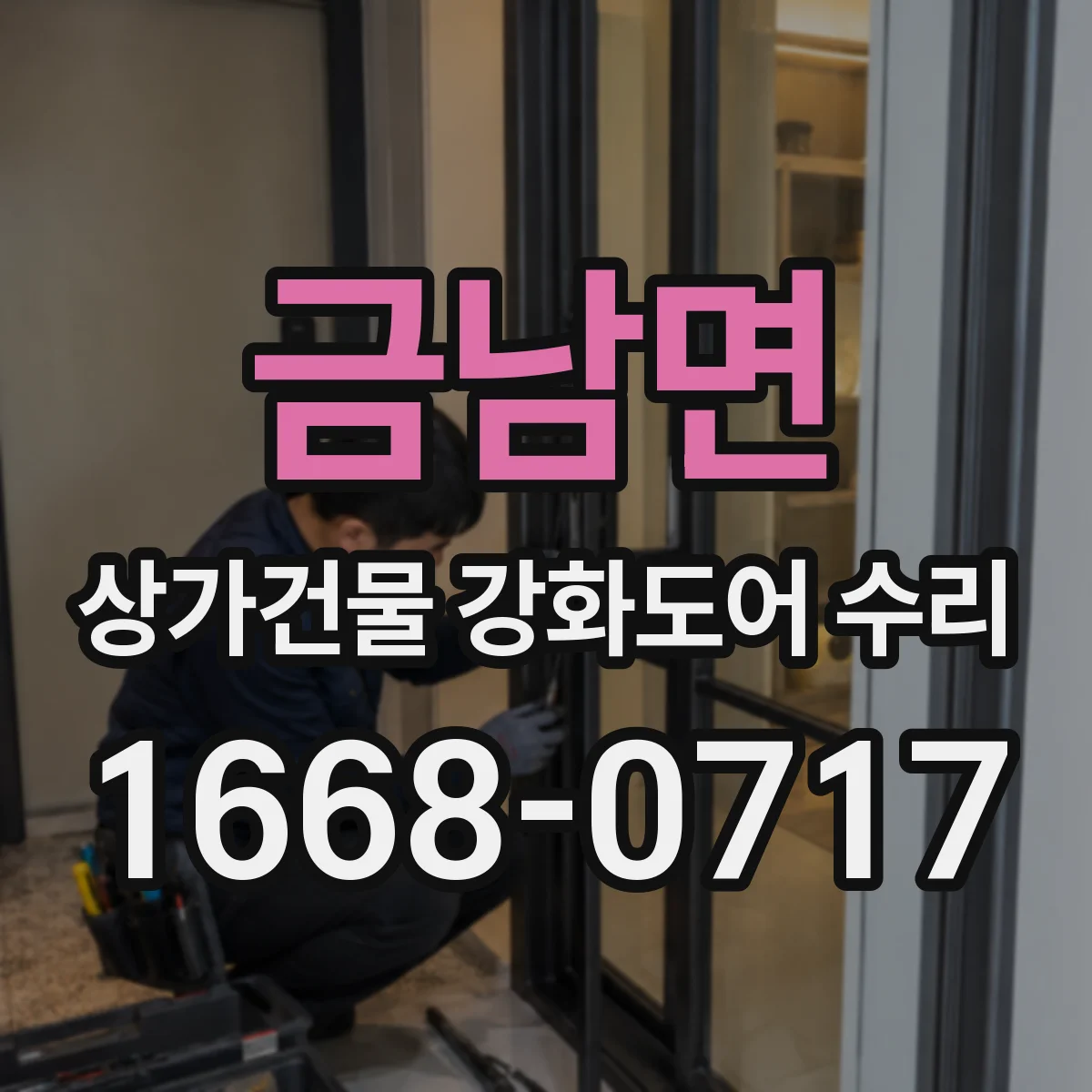 금남면 상가건물 강화도어 수리