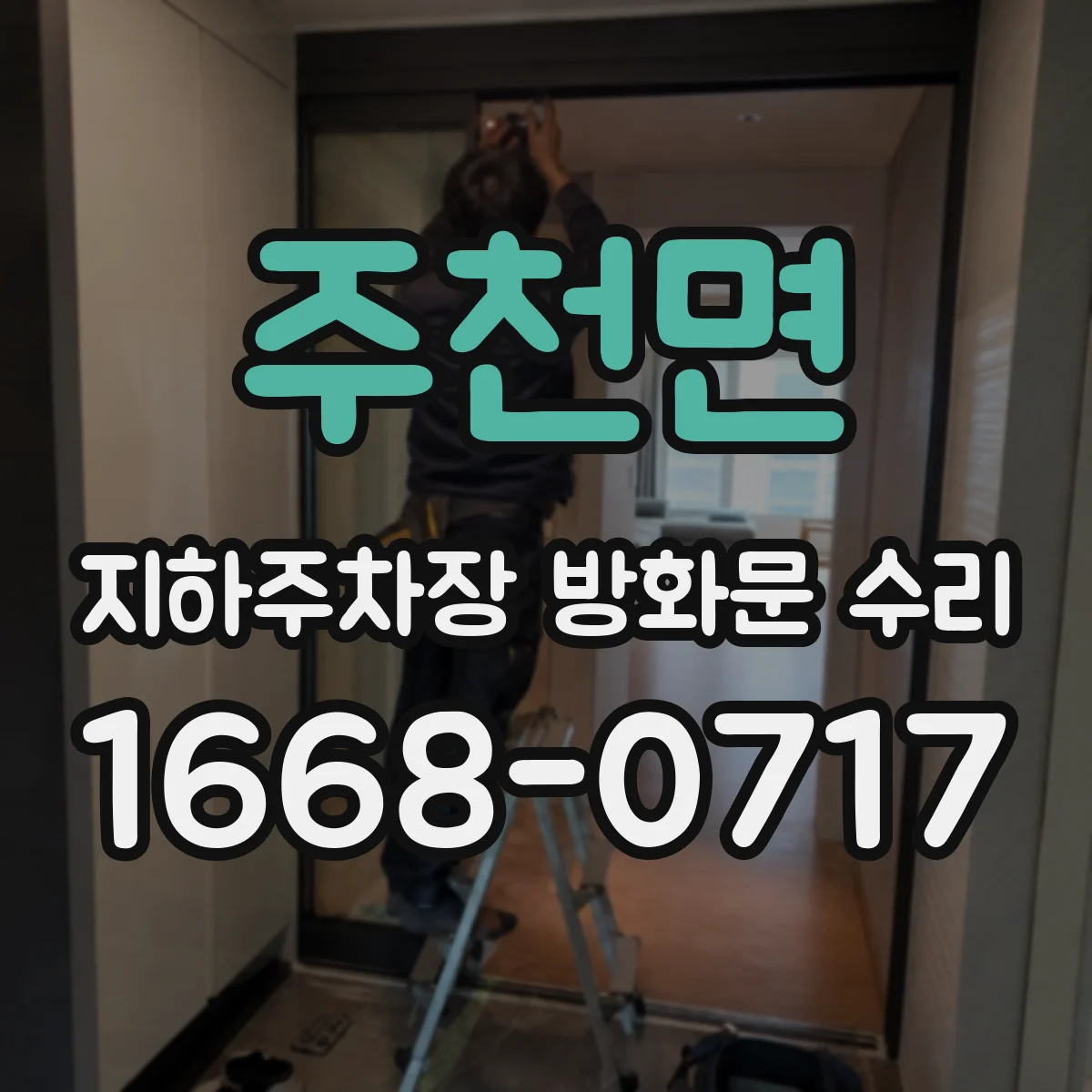 주천면 지하주차장 방화문 수리