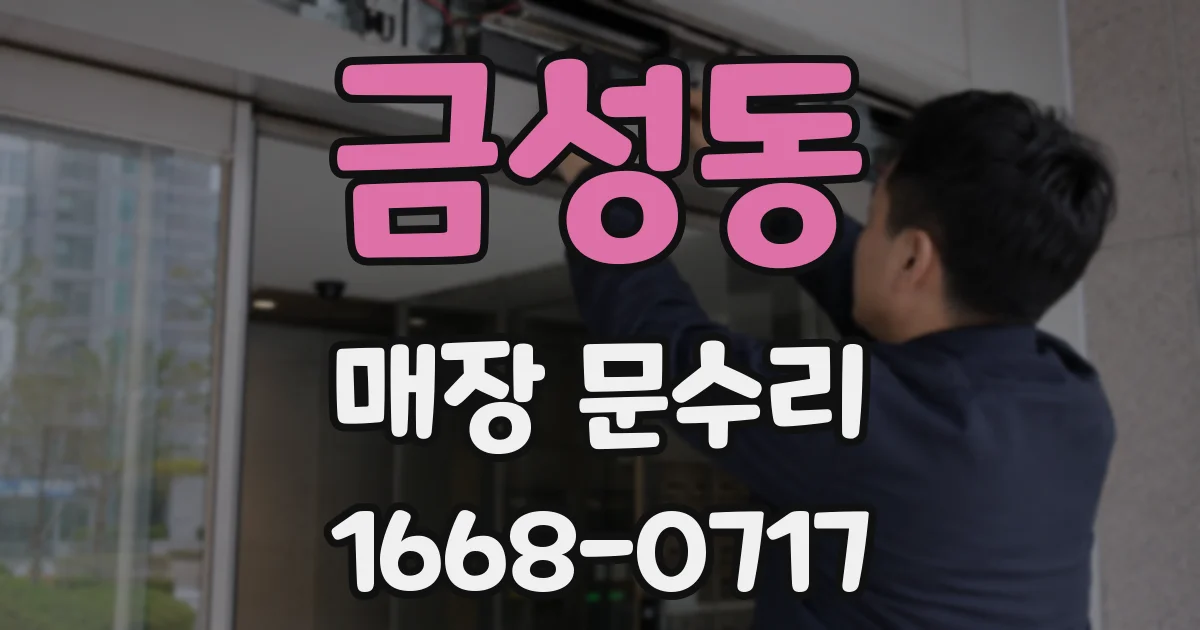 금성동 매장 문수리