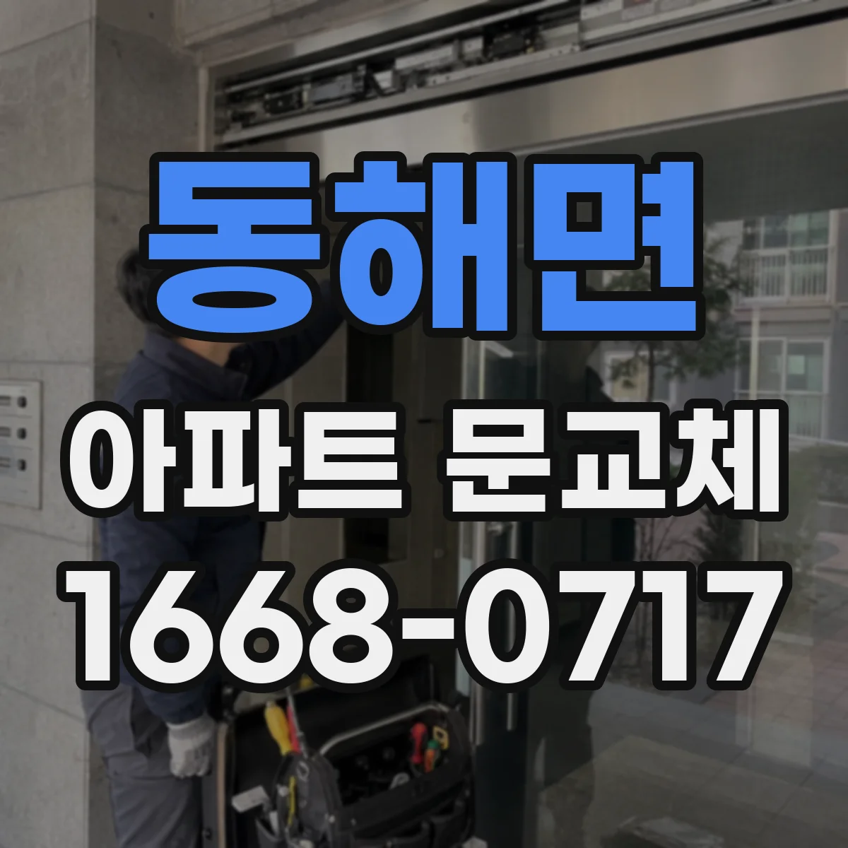 동해면 아파트 문교체