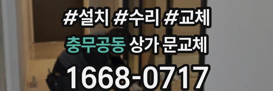 충무공동 상가 문교체