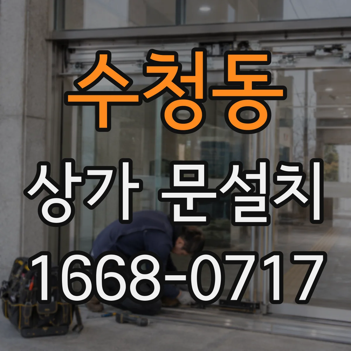 수청동 상가 문설치