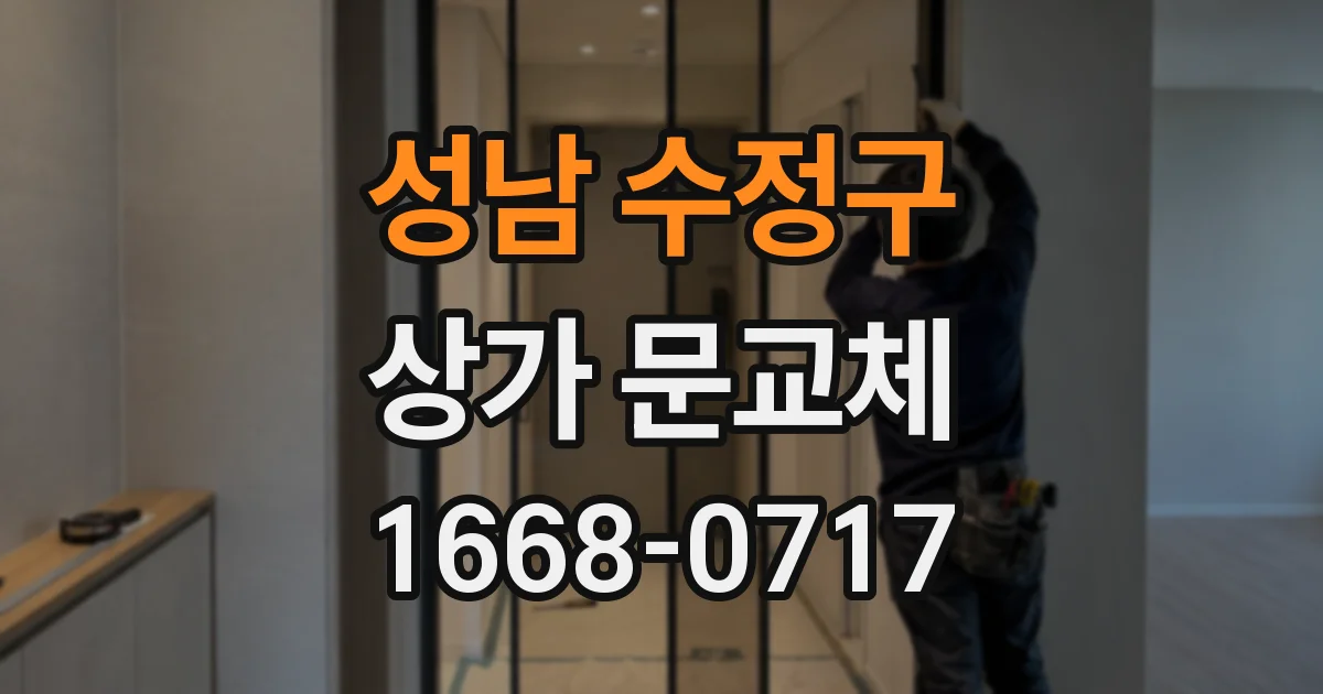 성남 수정구 상가 문교체