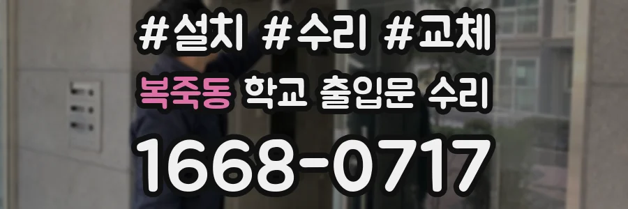 복죽동 학교 출입문 수리