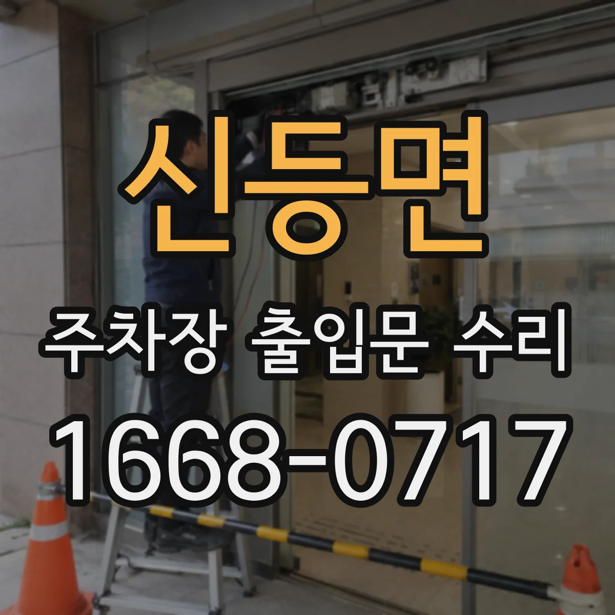 신등면 주차장 출입문 수리