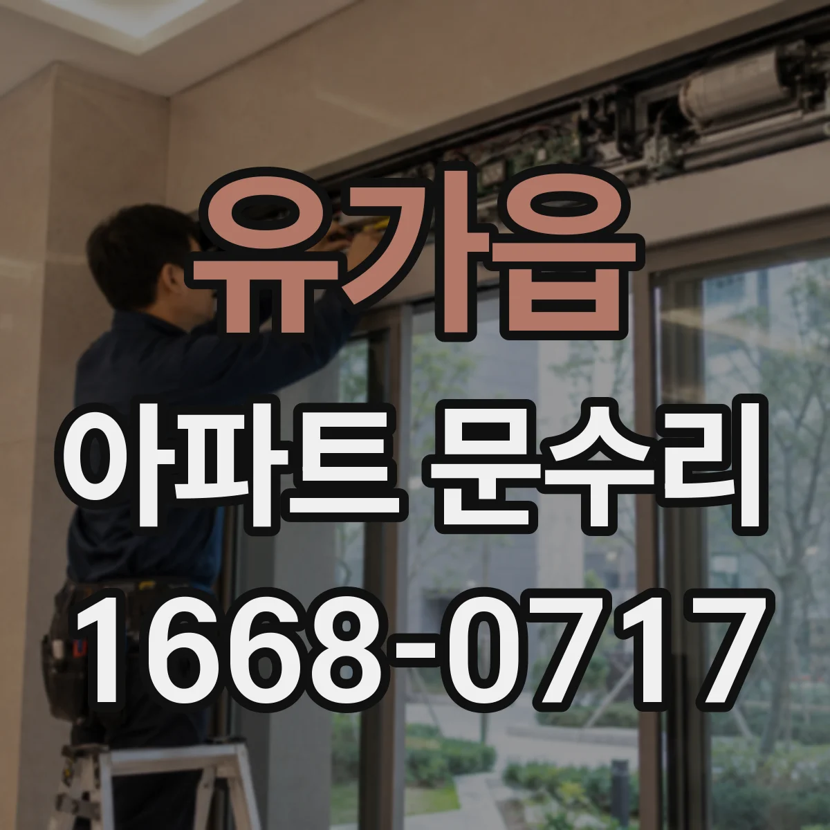 유가읍 아파트 문수리