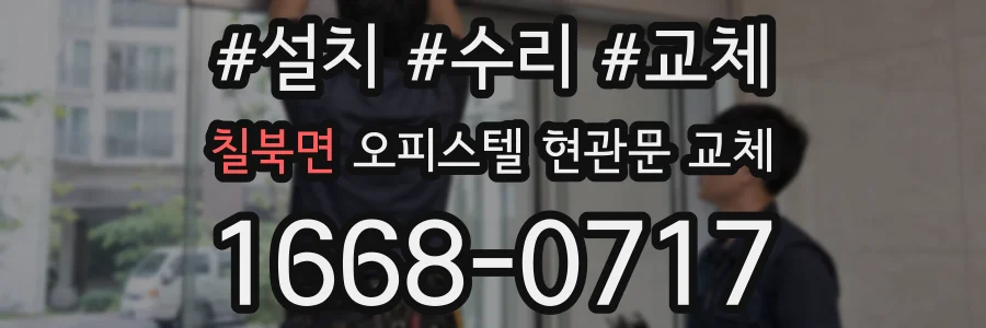 칠북면 오피스텔 현관문 교체