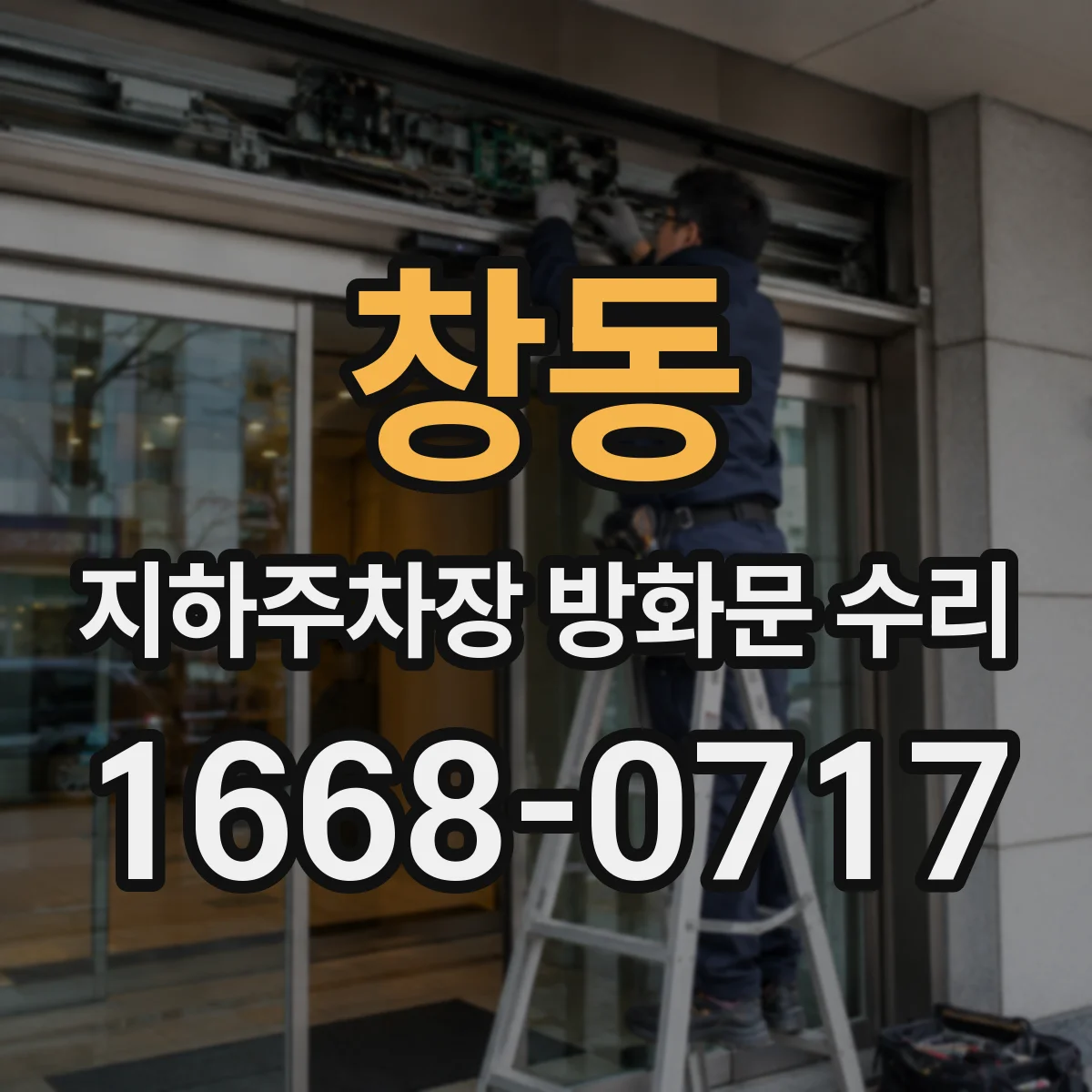 창동 지하주차장 방화문 수리