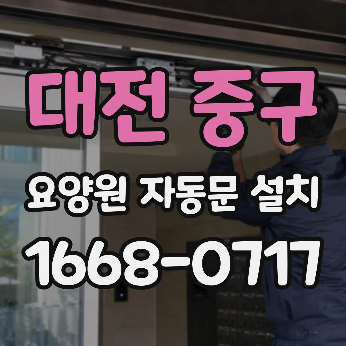 대전 중구 요양원 자동문 설치