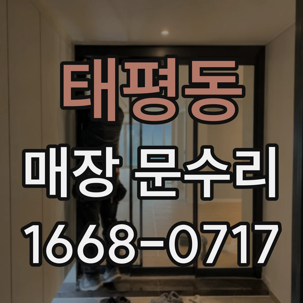 태평동 매장 문수리