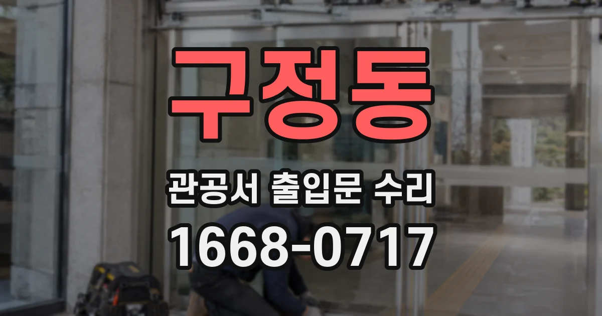 구정동 관공서 출입문 수리