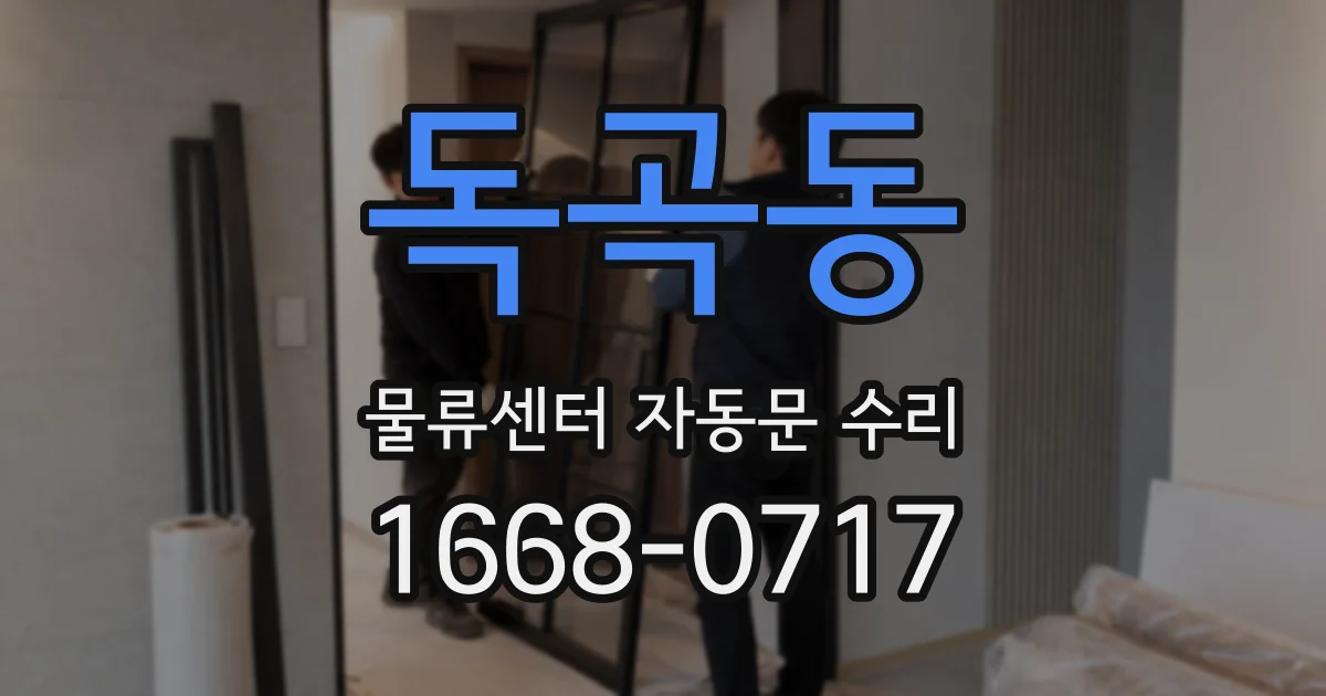 독곡동 물류센터 자동문 수리