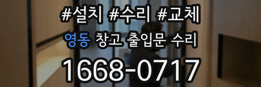 영동 창고 출입문 수리