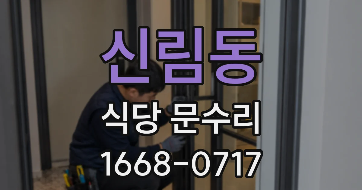 신림동 식당 문수리