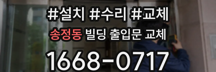 송정동 빌딩 출입문 교체