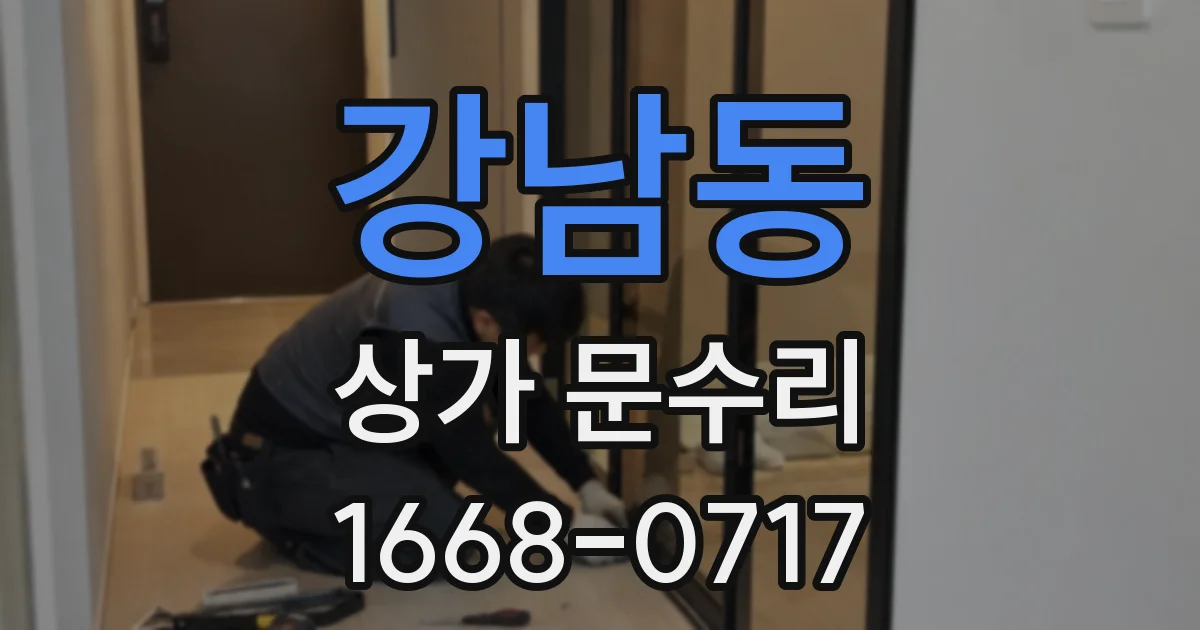 강남동 상가 문수리