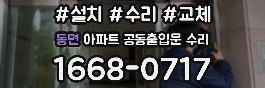동면 아파트 공동출입문 수리