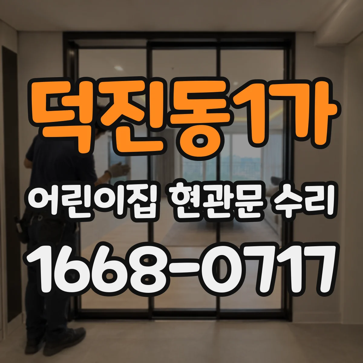 덕진동1가 어린이집 현관문 수리