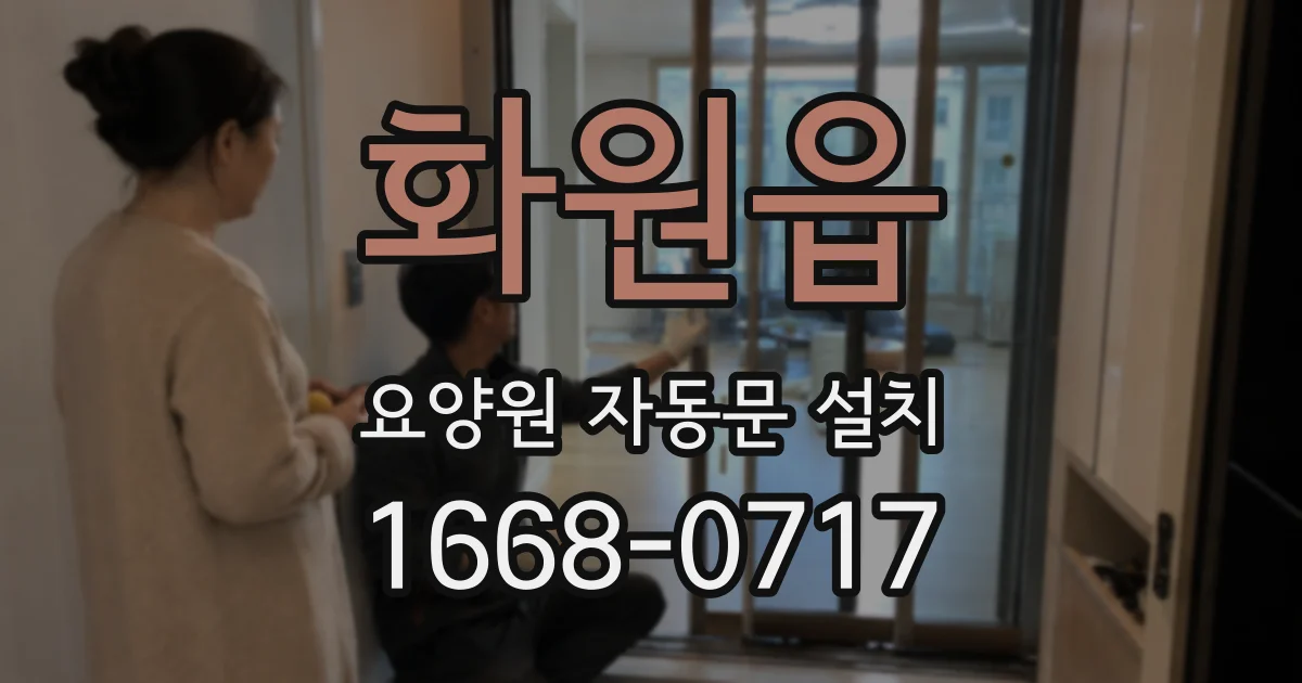 화원읍 요양원 자동문 설치