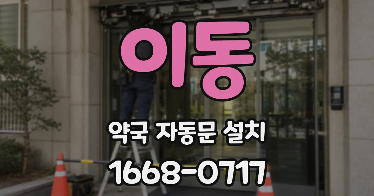 이동 약국 자동문 설치