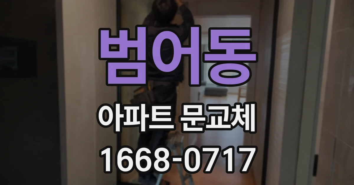 범어동 아파트 문교체