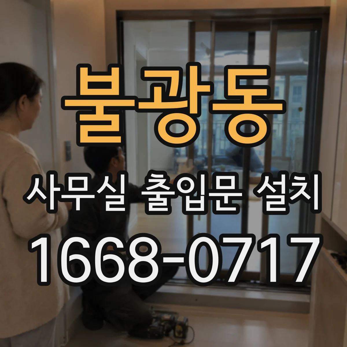 불광동 사무실 출입문 설치
