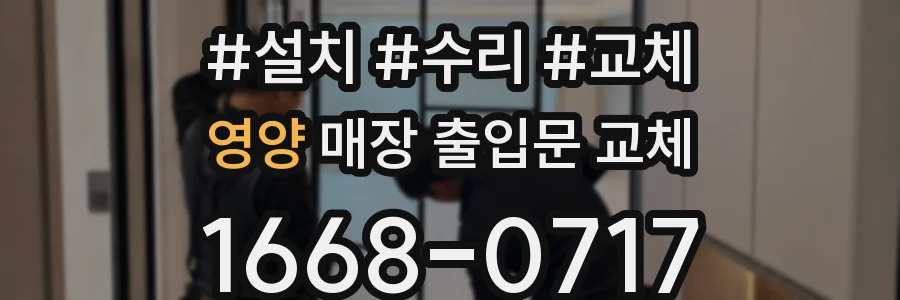 영양 매장 출입문 교체